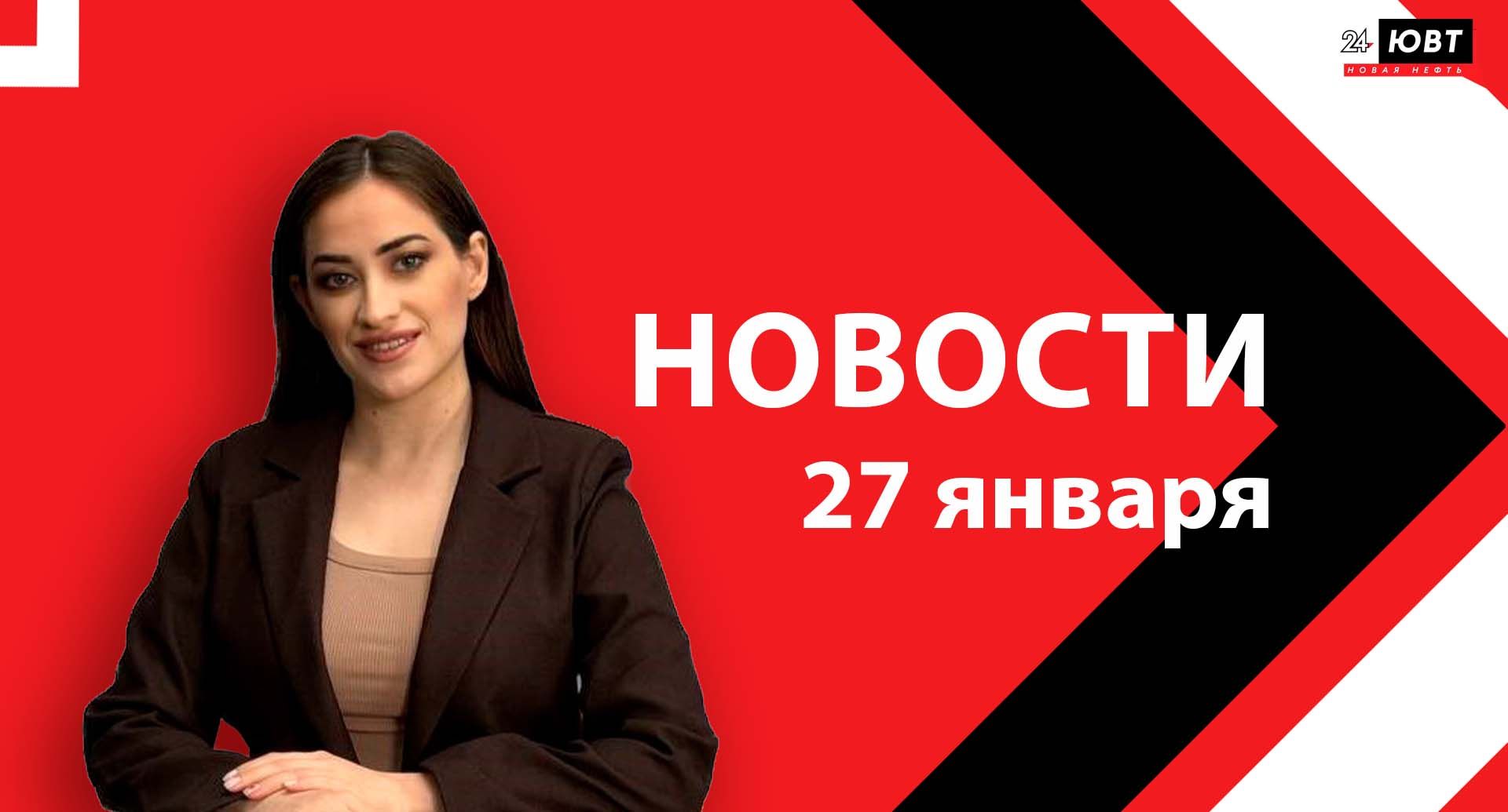 Новости ЮВТ-24 от 27 января 2026 года
