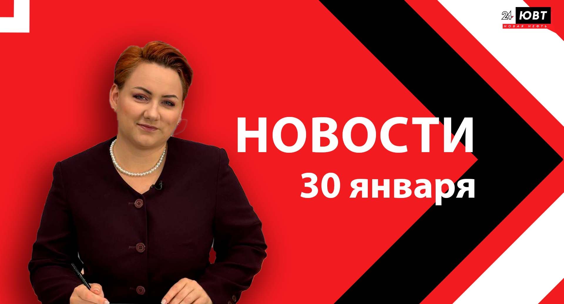 Новости ЮВТ-24 от 30 января 2026 года