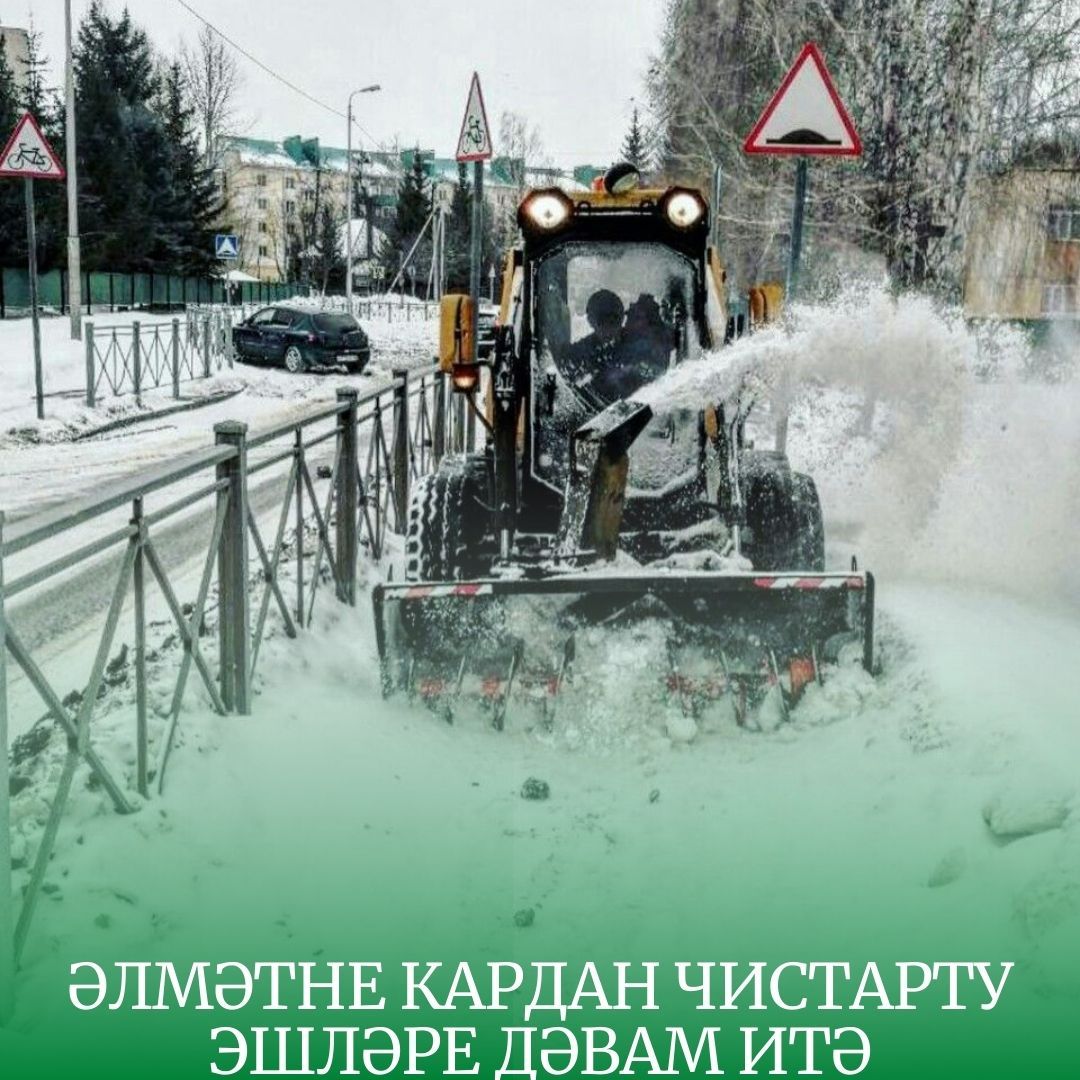Әлмәтне бүген кардан чистартырга 157 кеше һәм техника чыгачак