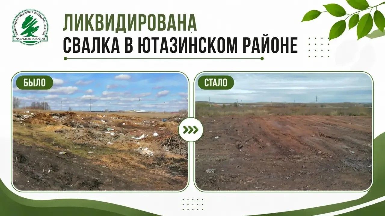 В Ютазинском районе ликвидировали 12 тыс. кв.м. свалки