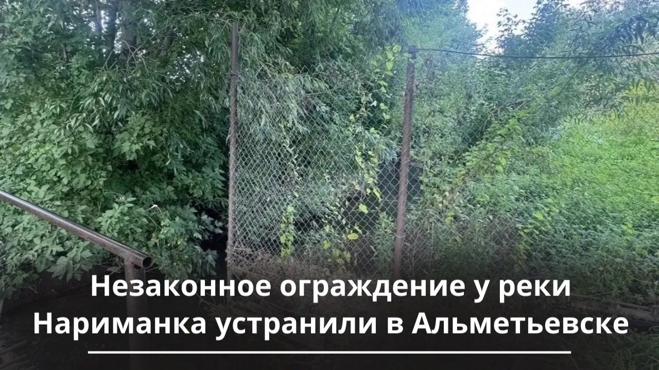 В Альметьевске убрали незаконный забор у реки Нариманка