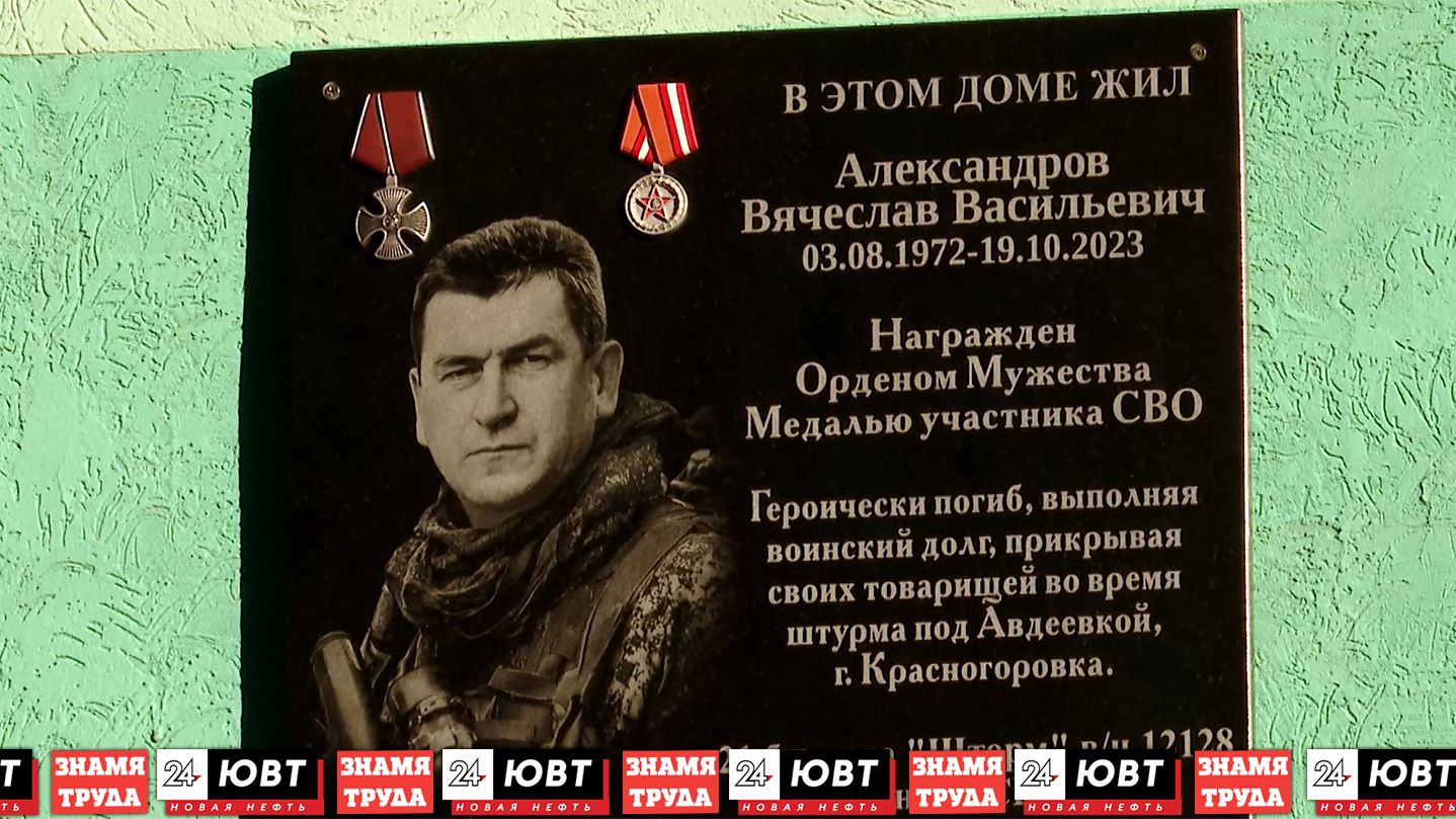 В Альметьевске открыли мемориальную доску в честь погибшего бойца СВО Вячеслава Александрова