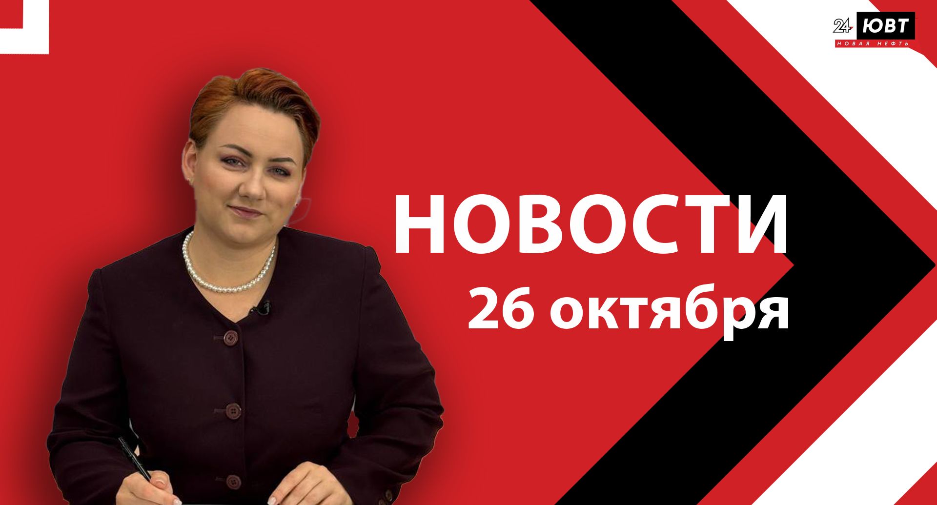 Не пропустите: новости ЮВТ‑24 от 26 октября 2026 года