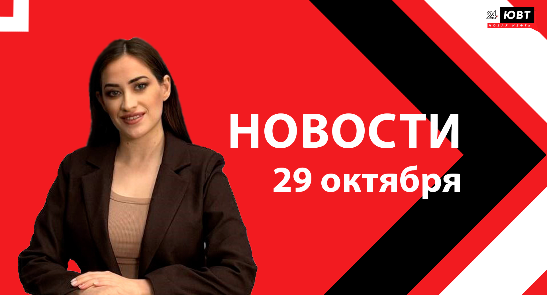 Не пропустите: новости ЮВТ‑24 от 29 октября 2026 года