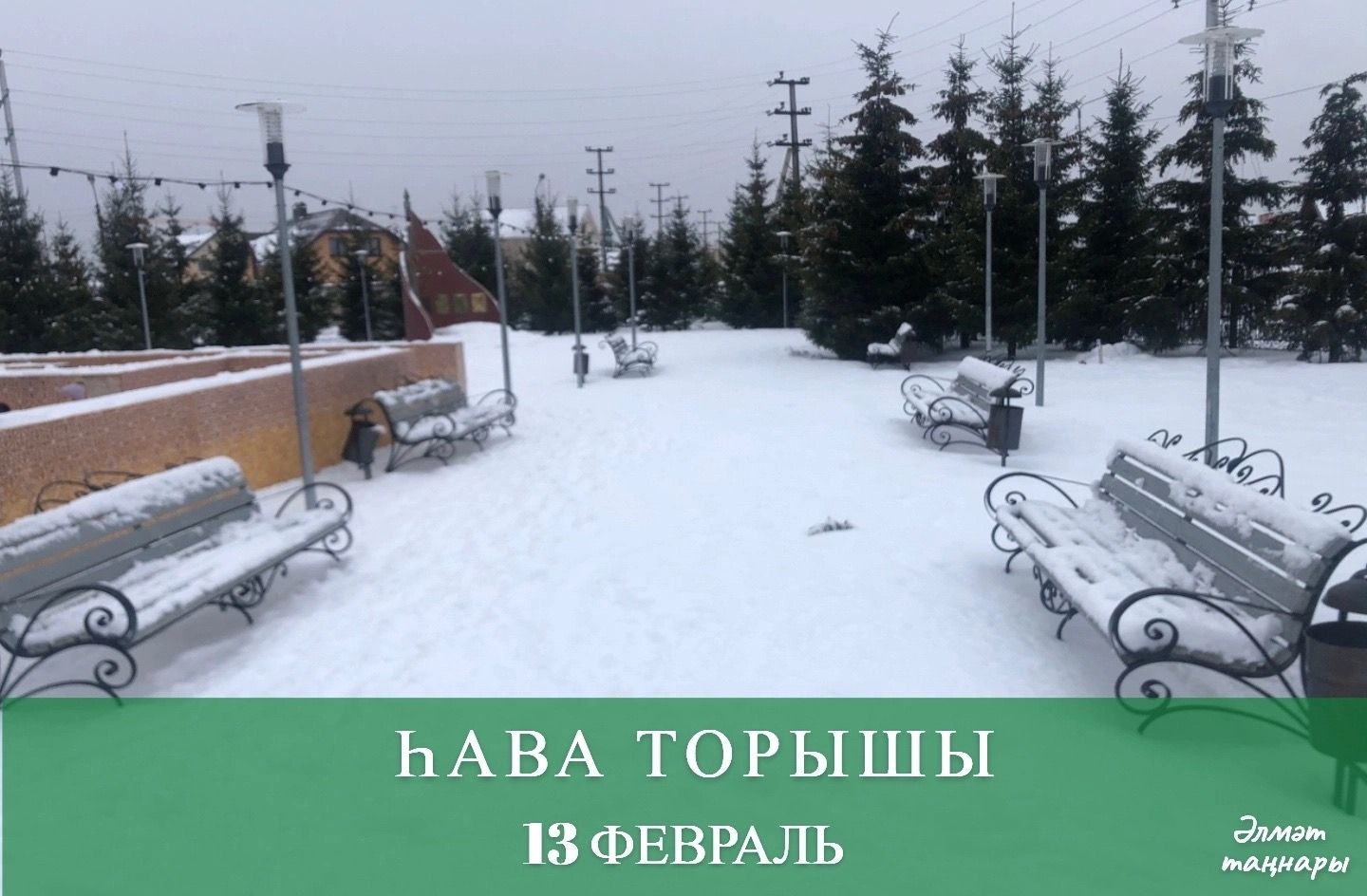 13 февральгә һава торышы