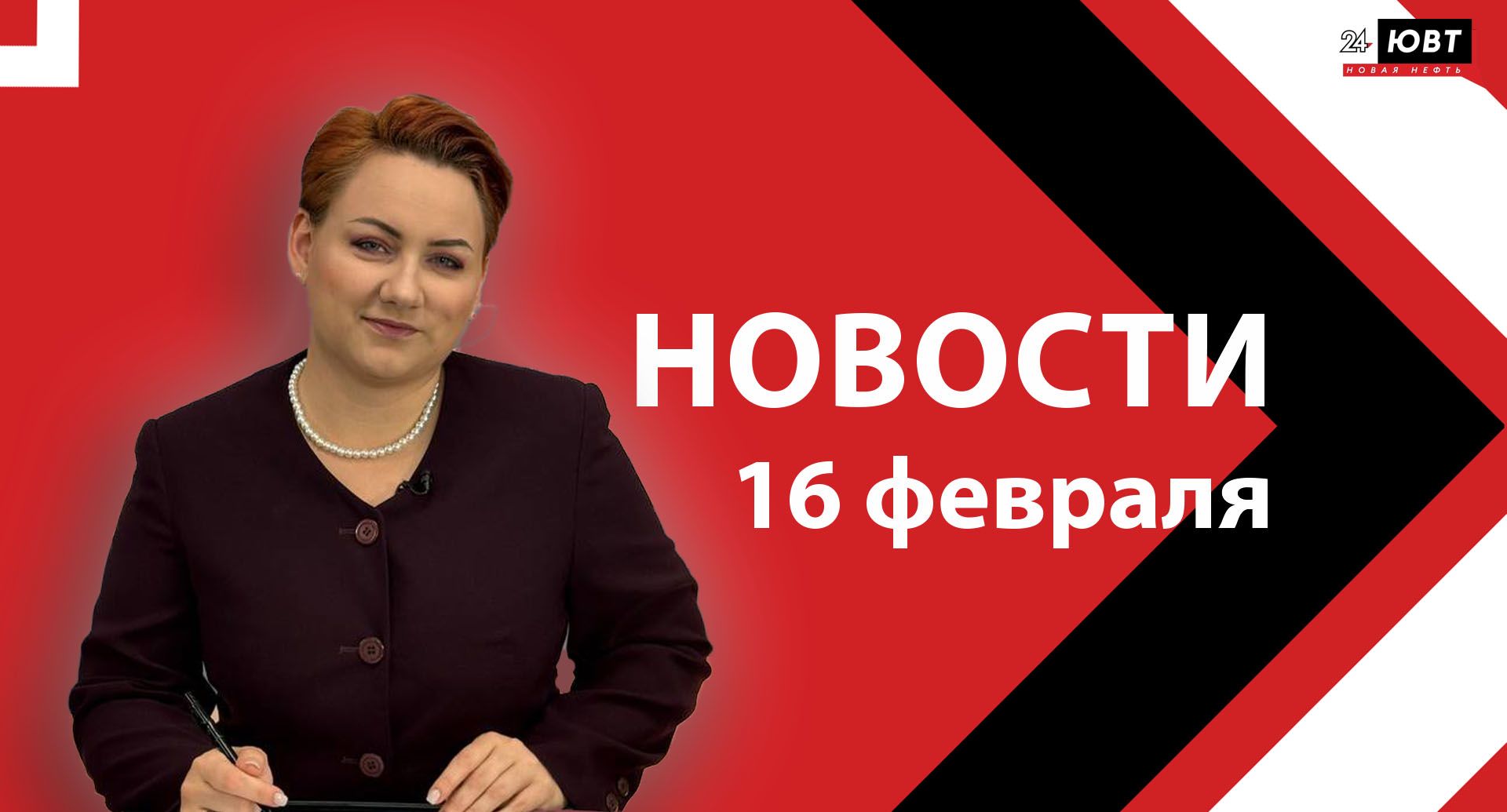 Новости ЮВТ-24 от 16 февраля 2026 года