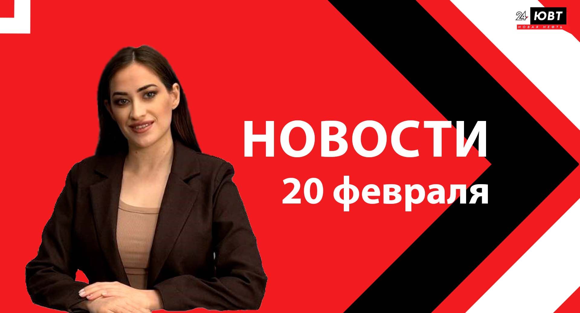 Новости ЮВТ-24 от 20 февраля 2026 года