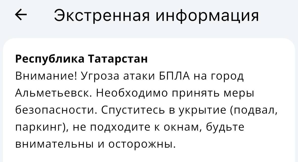 В Альметьевске объявили угрозу атаки БПЛА