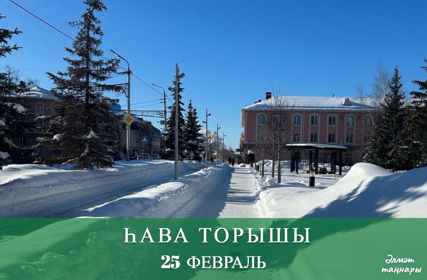25 февральгә һава торышы
