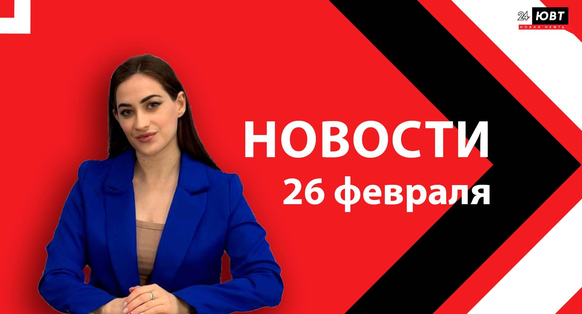 Новости ЮВТ-24 от 26 февраля 2026 года