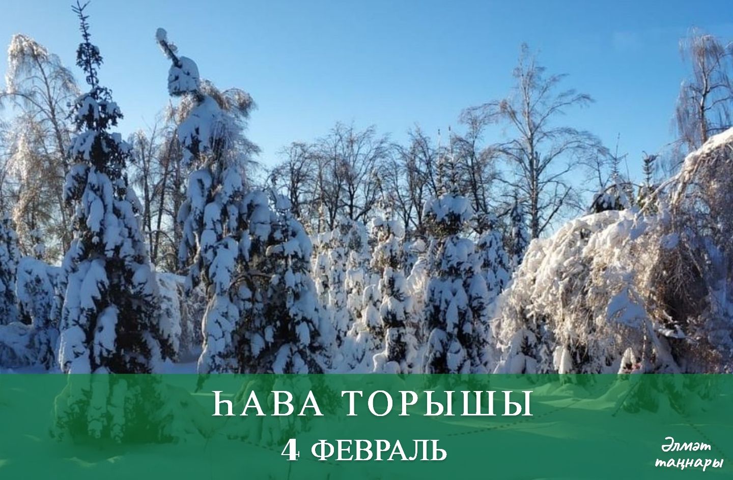 5 февральгә һава торышы