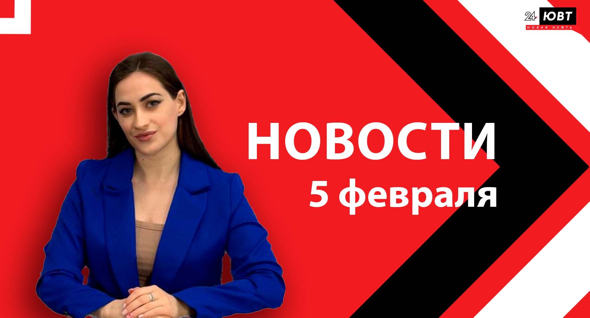 Новости ЮВТ-24 от 5 февраля 2026 года