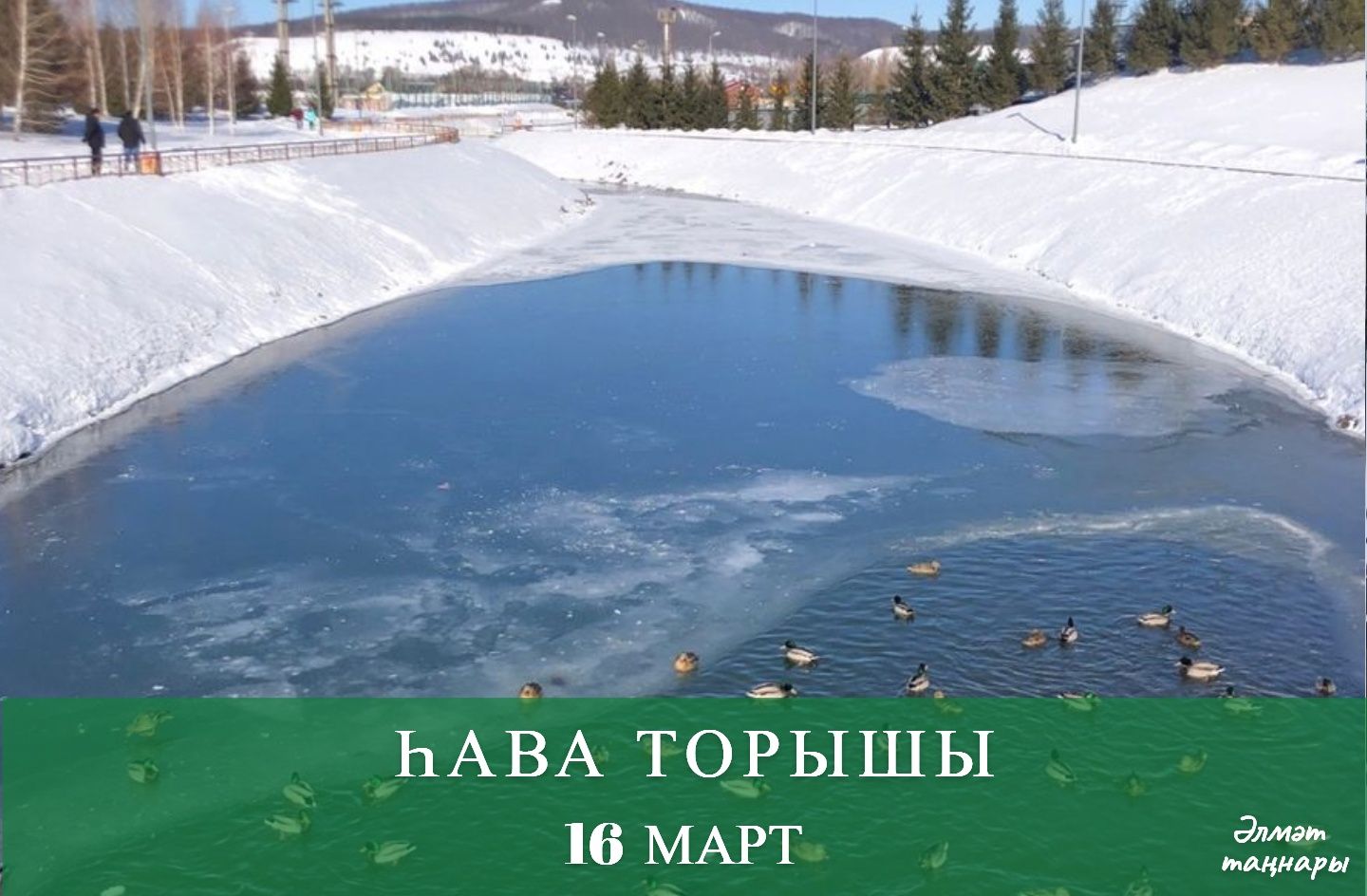 16 мартка һава торышы