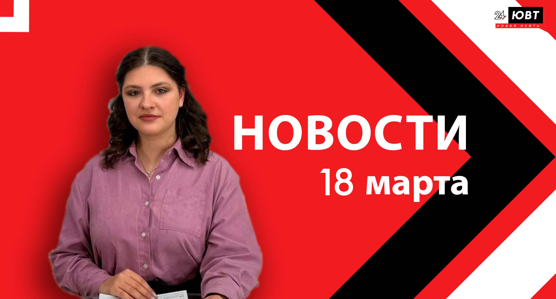 Новости ЮВТ-24 от 19 марта 2026 года