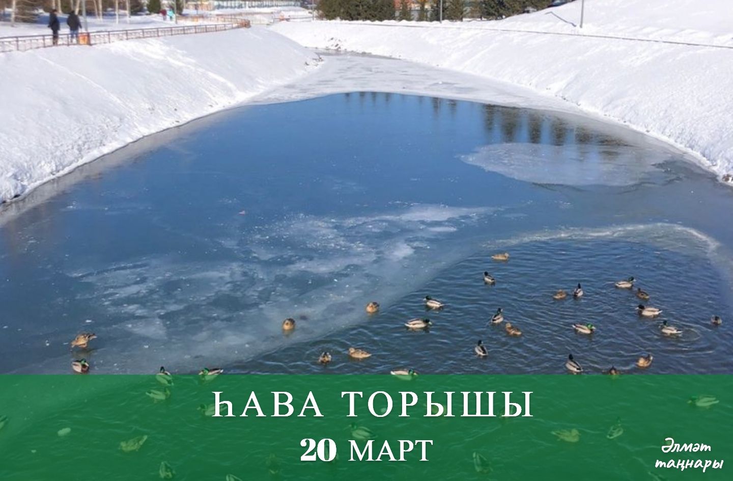 20 мартка һава торышы