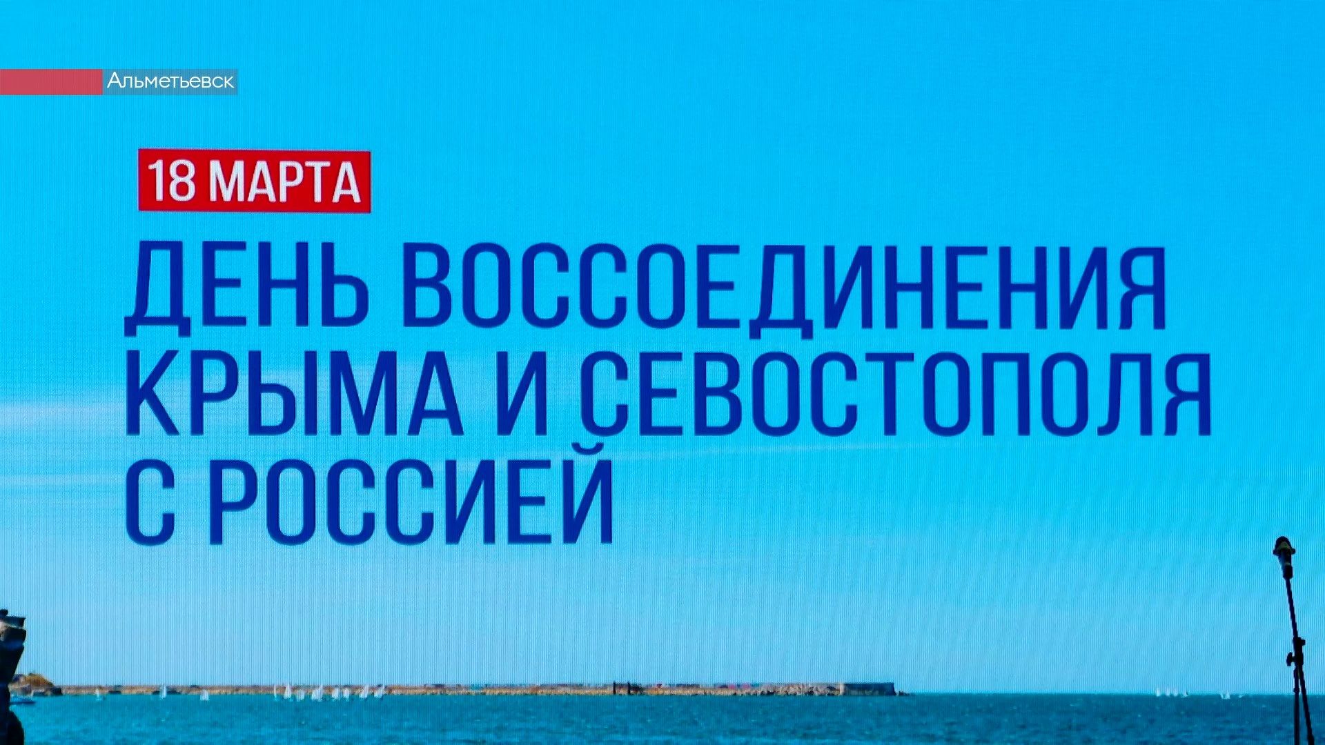 12-ая годовщина возвращения Крыма в Россию – фоторепортаж