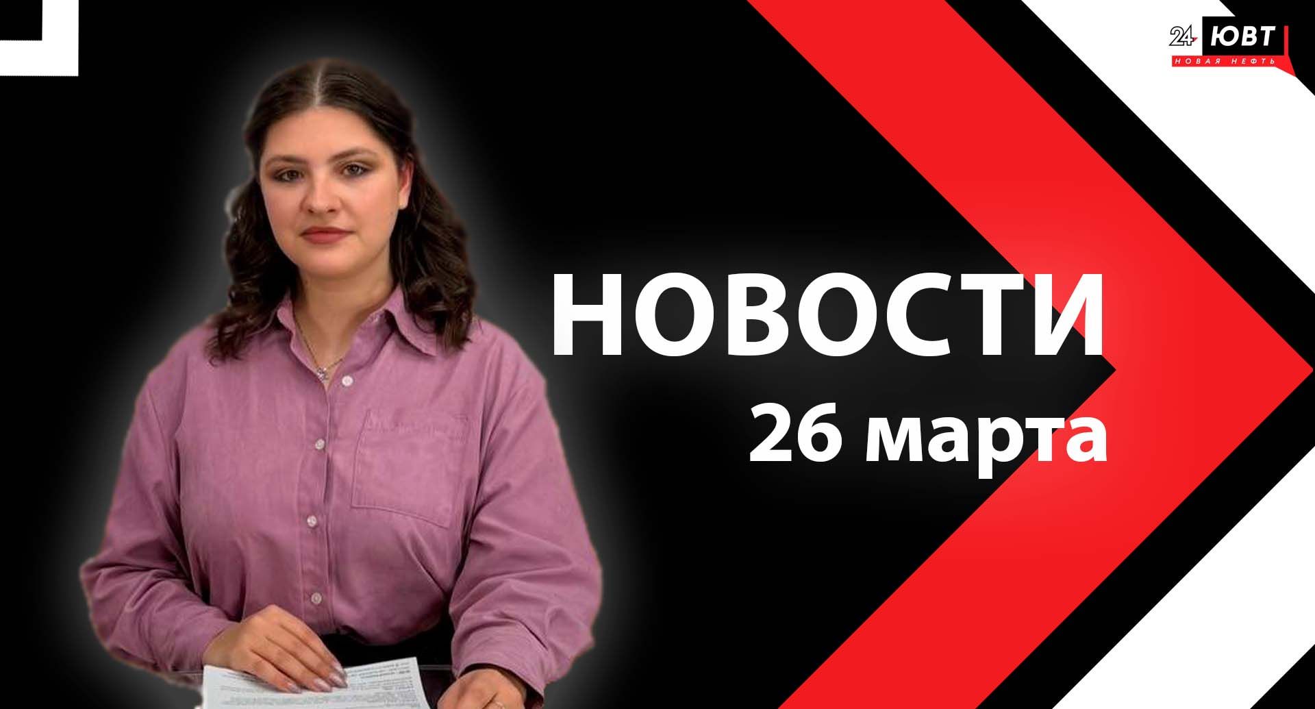 Новости ЮВТ-24 от 26 марта 2026 года