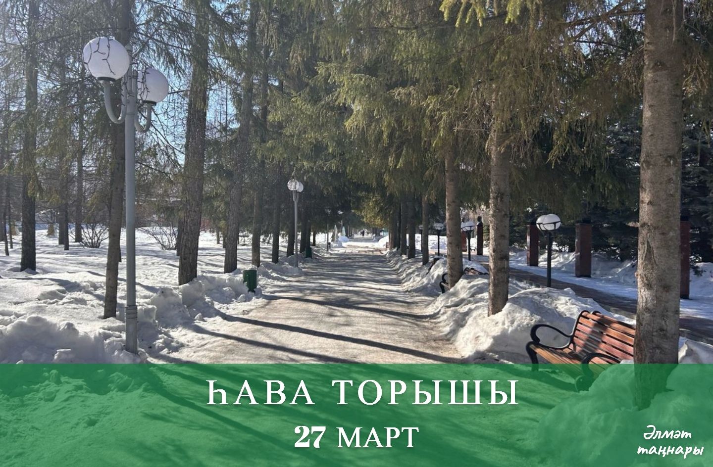 27 мартка һава торышы