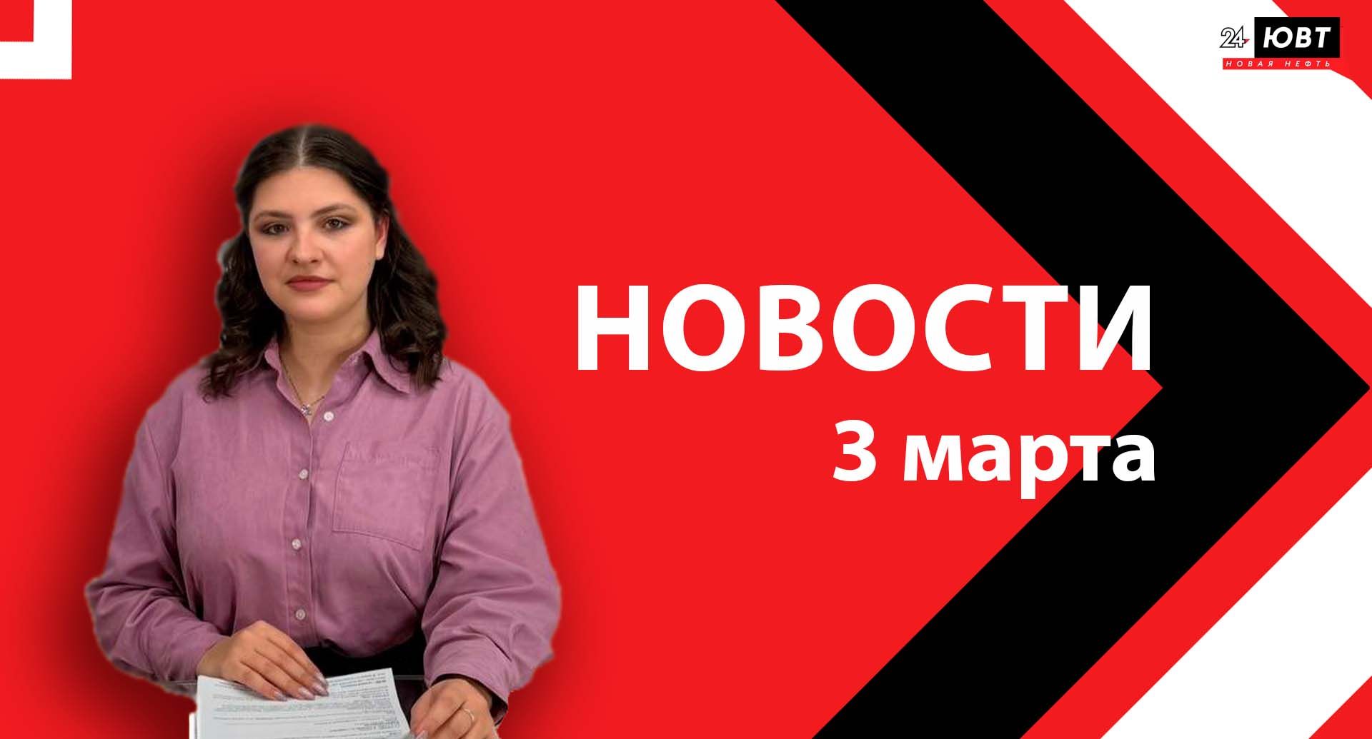 Новости ЮВТ-24 от 3 марта 2026 года