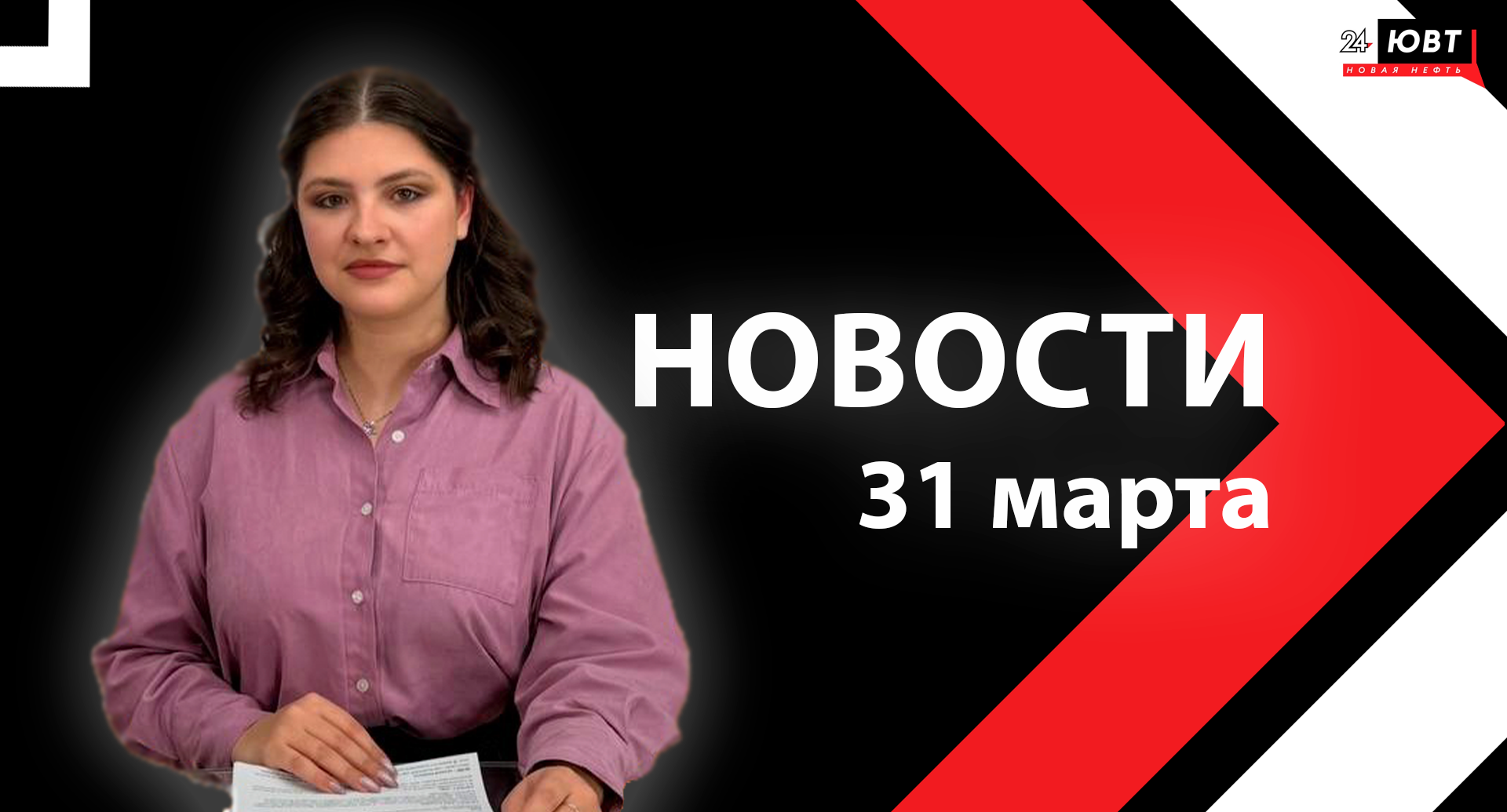 Новости ЮВТ-24 от 31 марта 2026 года