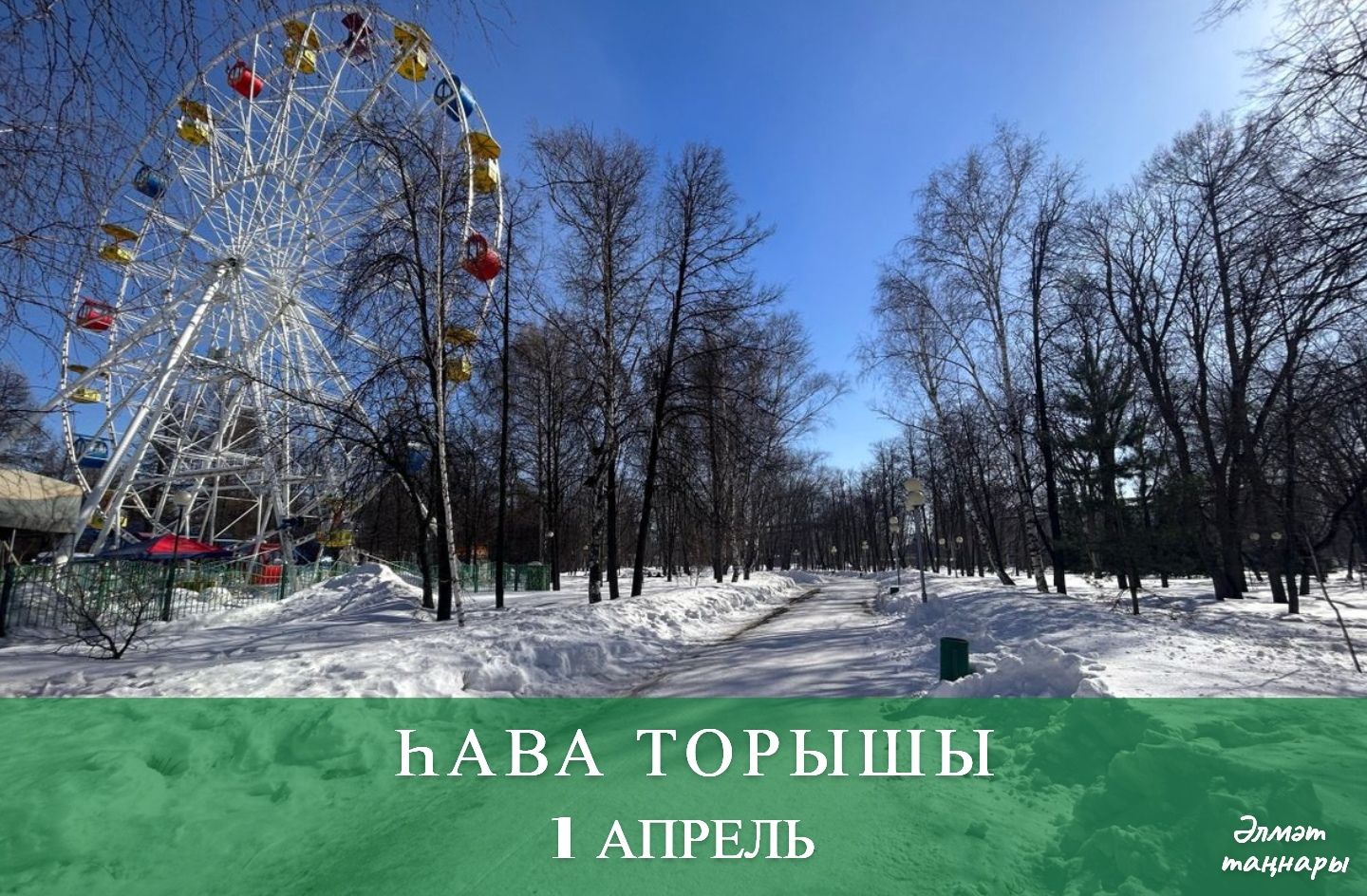 1 апрельгә һава торышы