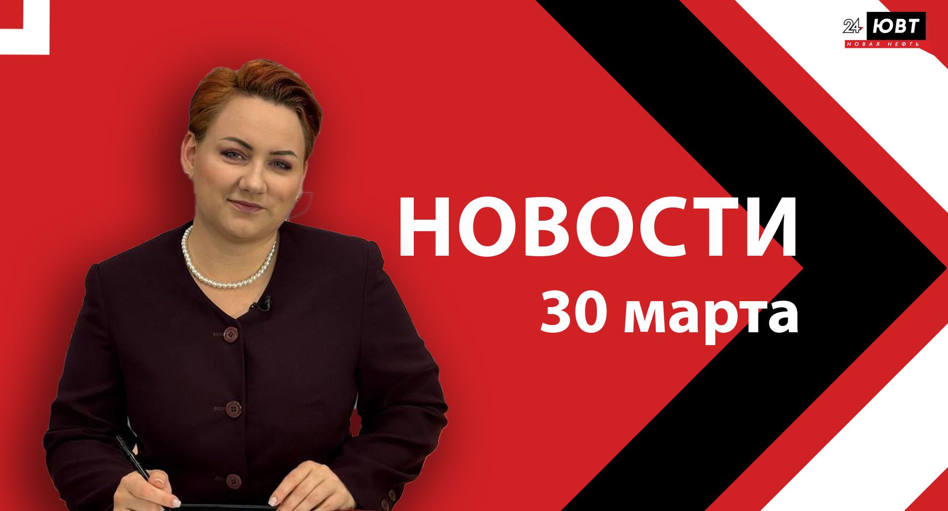 Новости ЮВТ-24 от 30 марта 2026 года