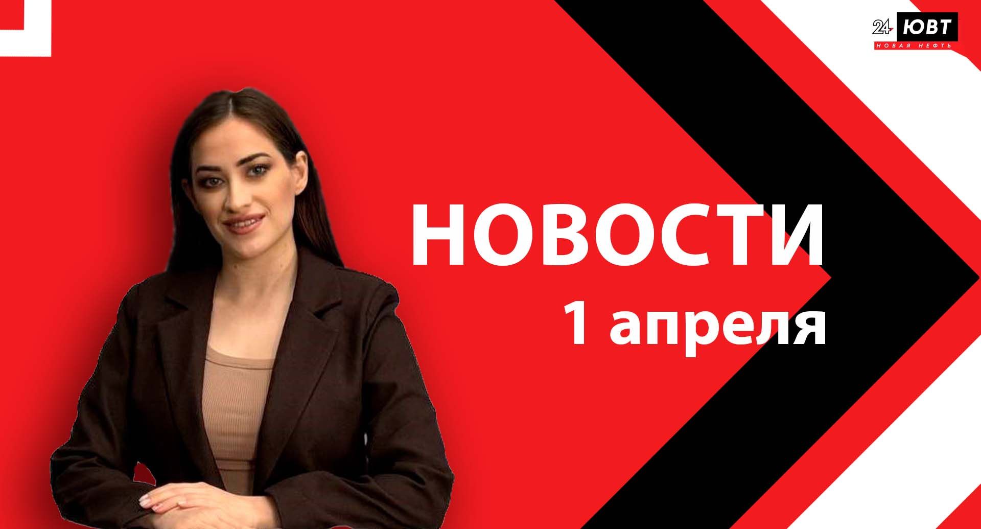 Новости ЮВТ-24 от 1 апреля 2026 года