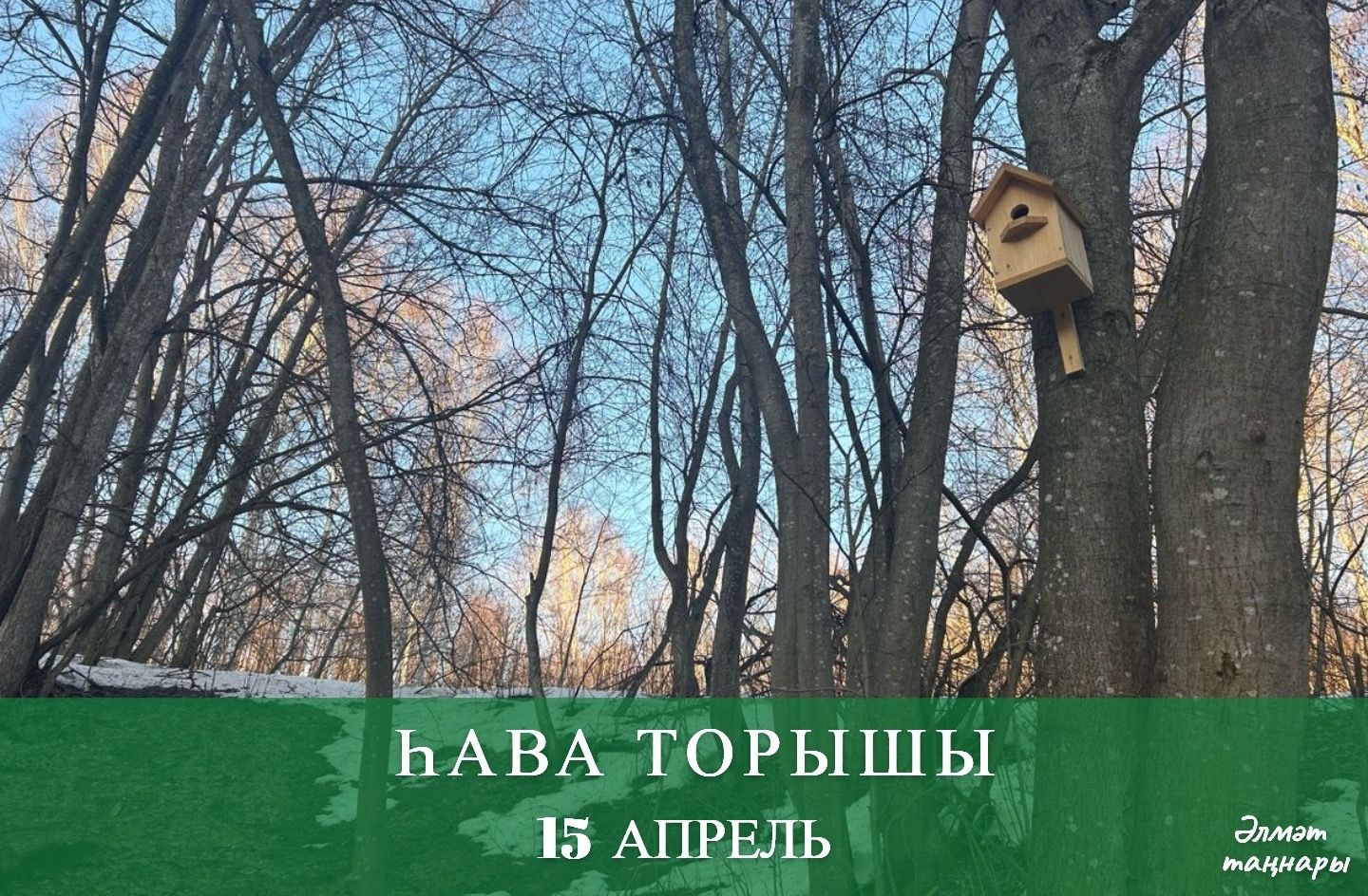 15 апрельгә һава торышы