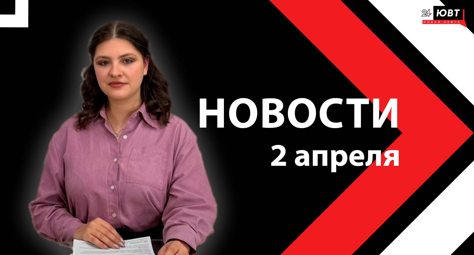 Новости ЮВТ-24 от 2 апреля 2026 года