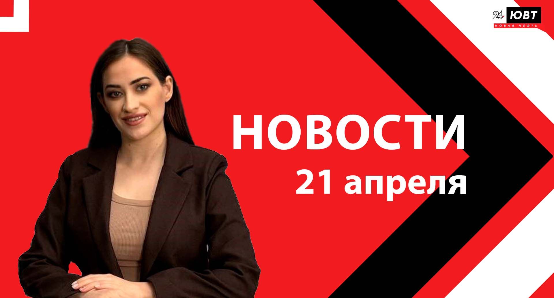 Новости ЮВТ-24 от 21 апреля 2026 года