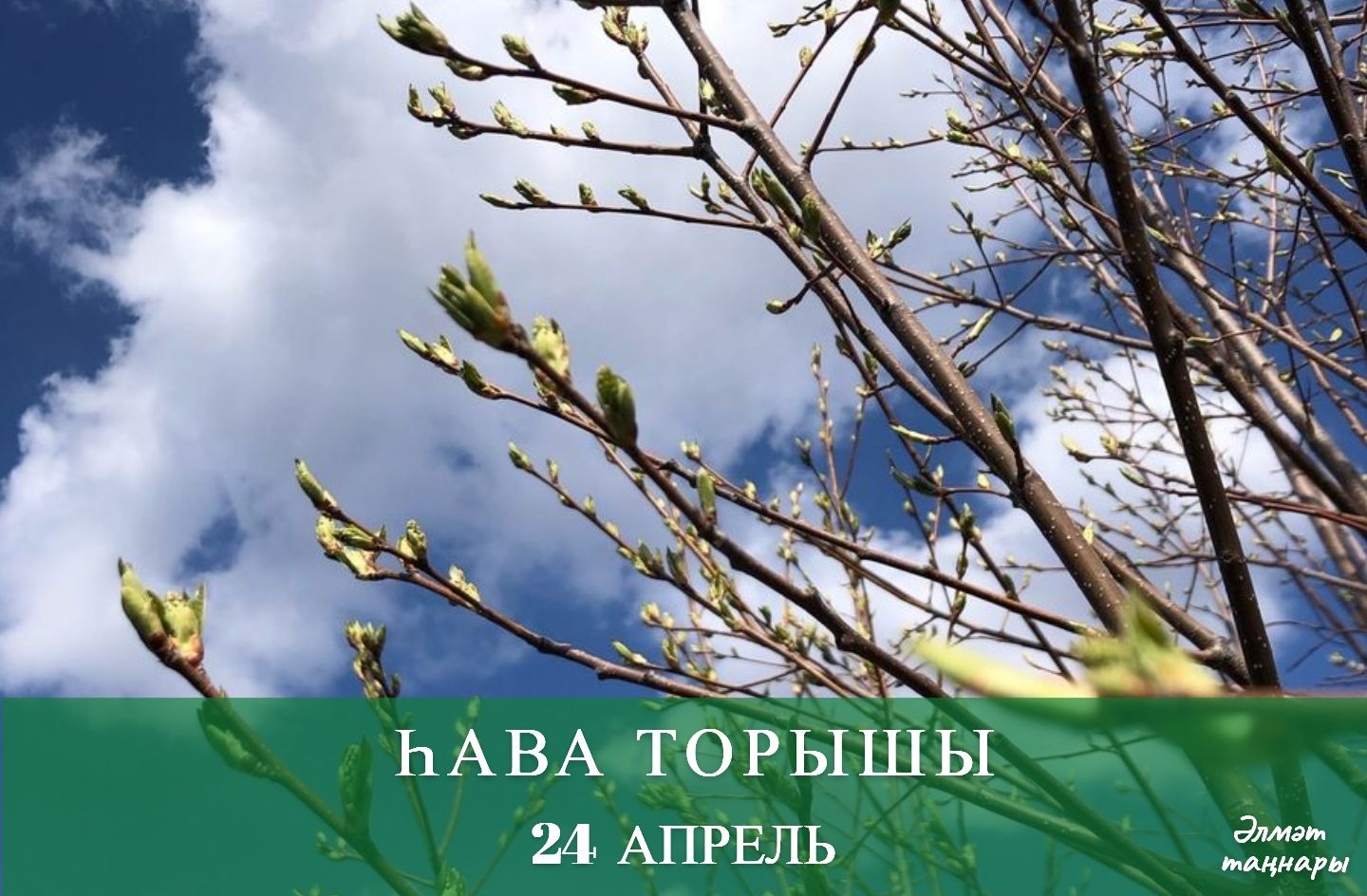 24 апрельгә һава торышы