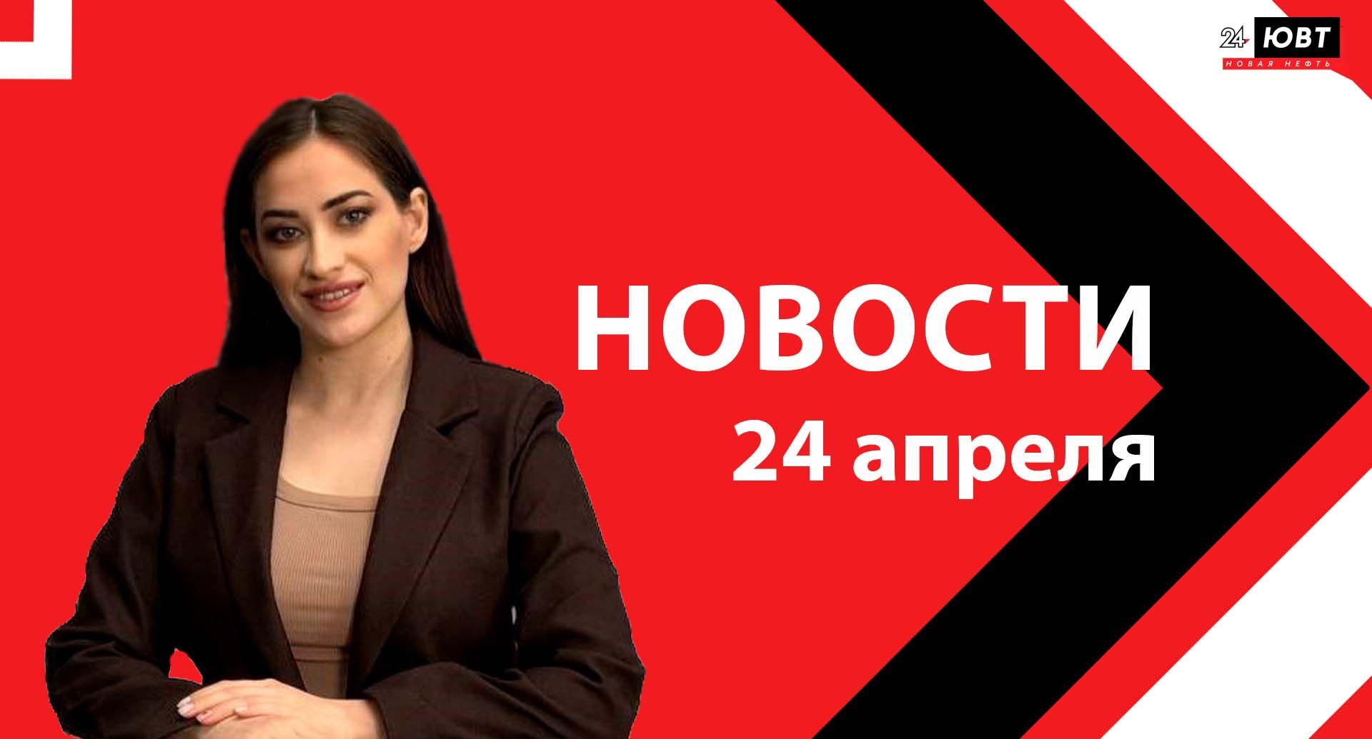 Новости ЮВТ-24 от 24 апреля 2026 года