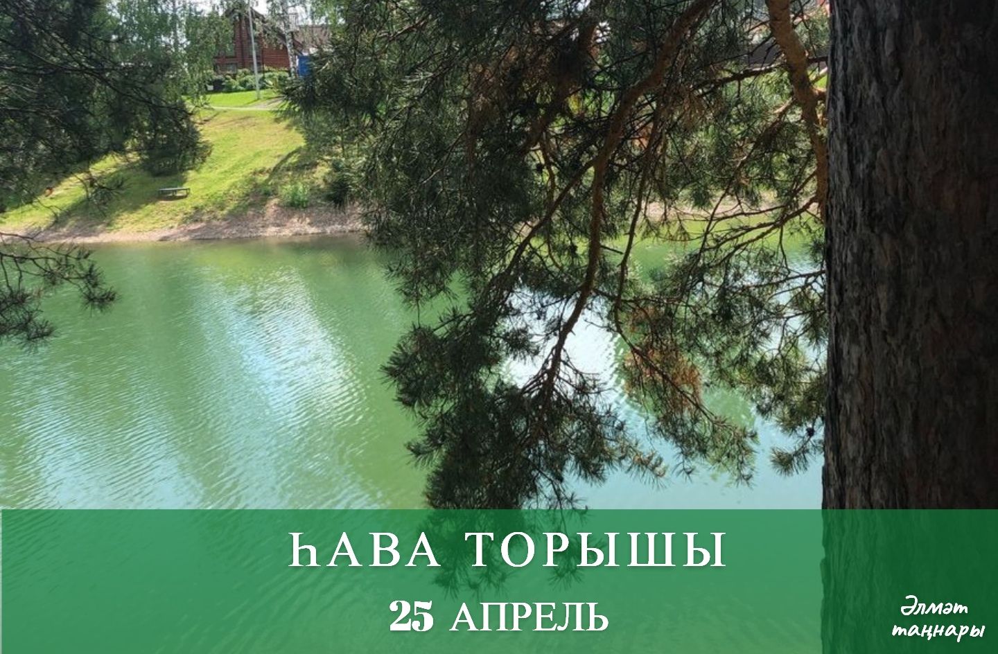 25 апрельгә һава торышы