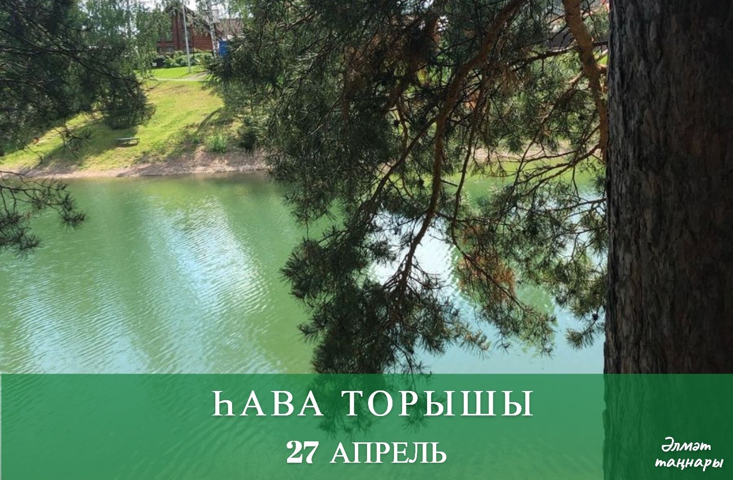 27 апрельга һава торышы