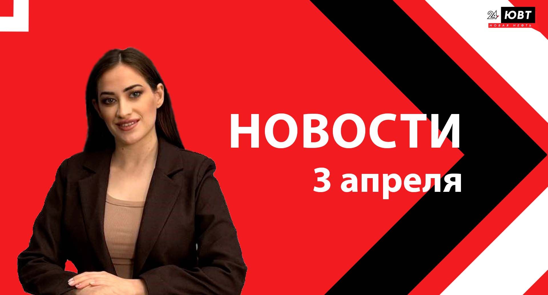Новости ЮВТ-24 от 3 апреля 2026 года