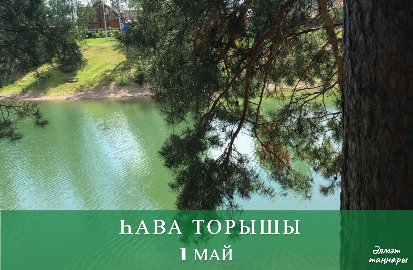 1 майга һава торышы