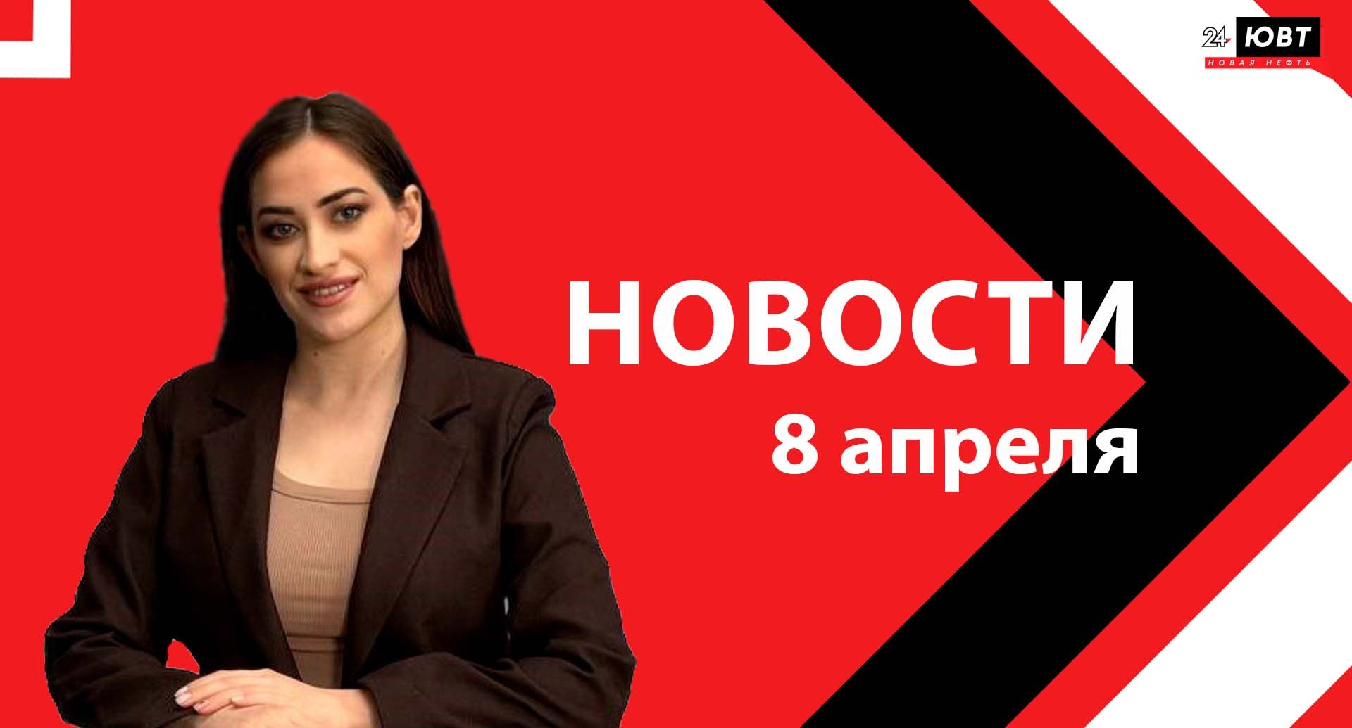 Новости ЮВТ-24 от 8 апреля 2026 года