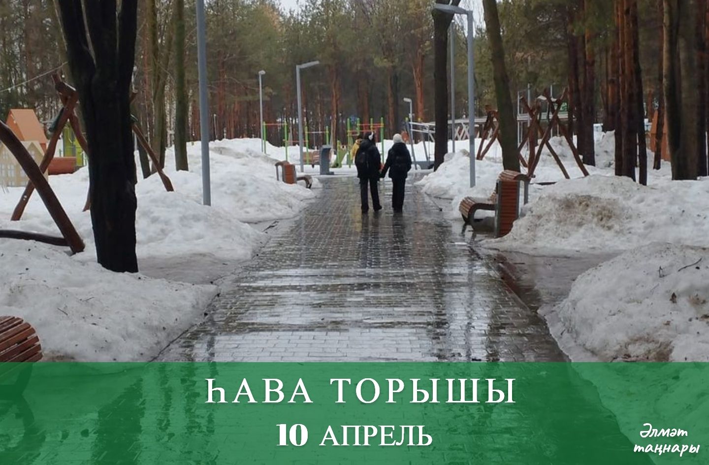 10 апрельгә һава торышы