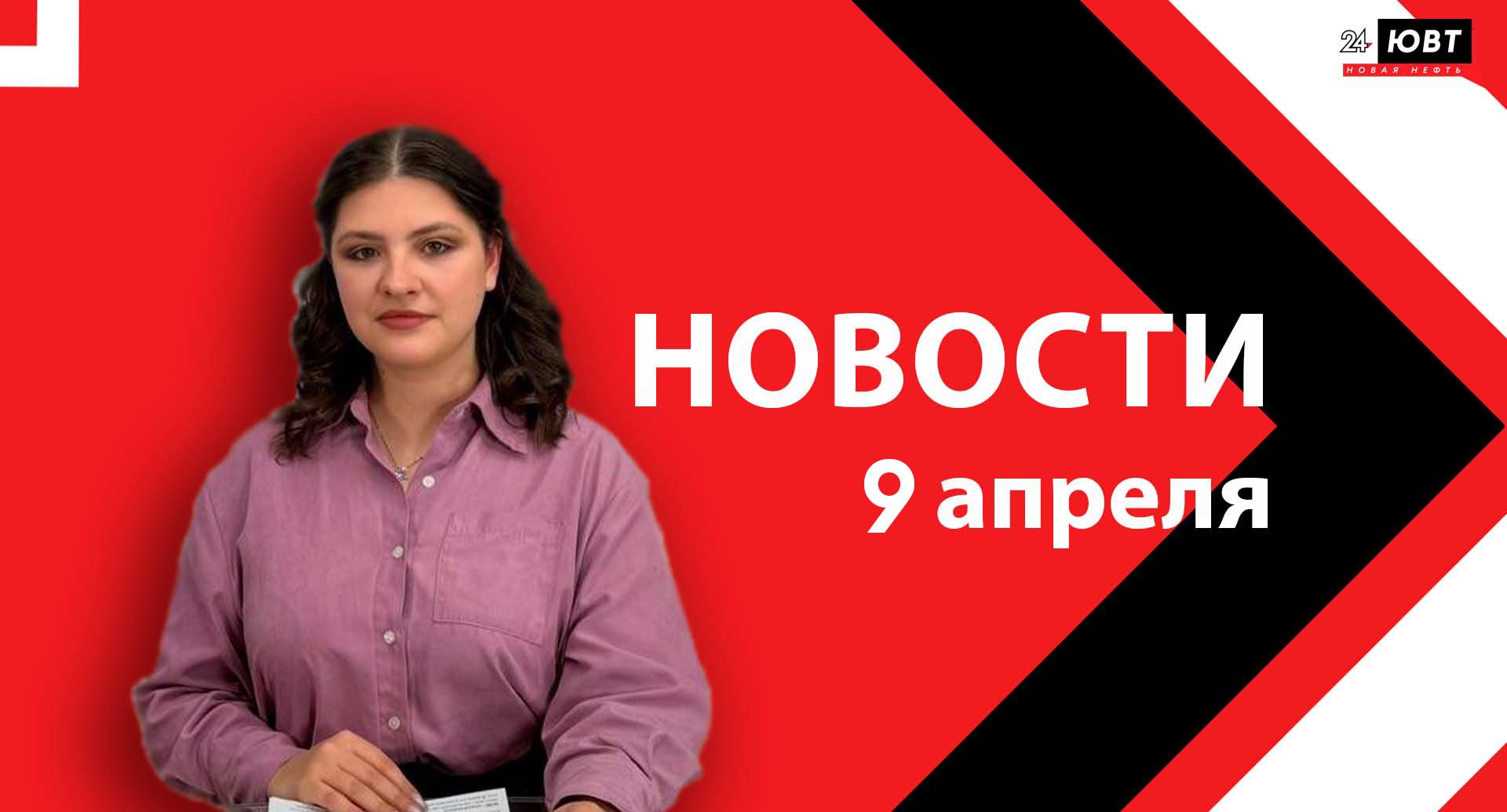 Новости ЮВТ-24 от 9 апреля 2026 года