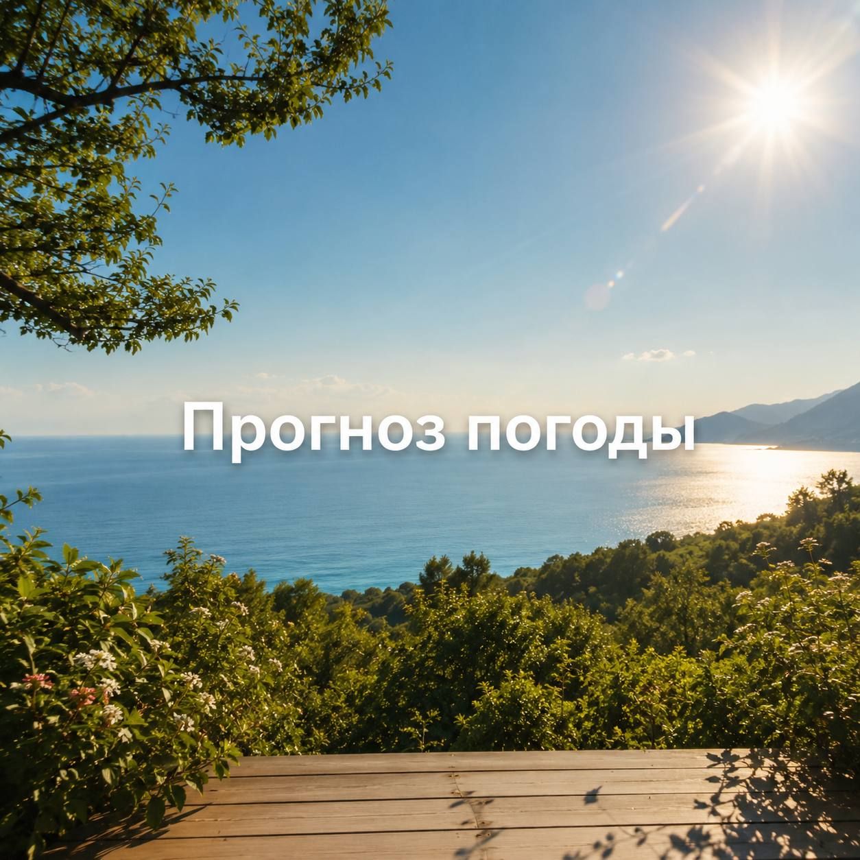 Прогноз погоды на 15 мая