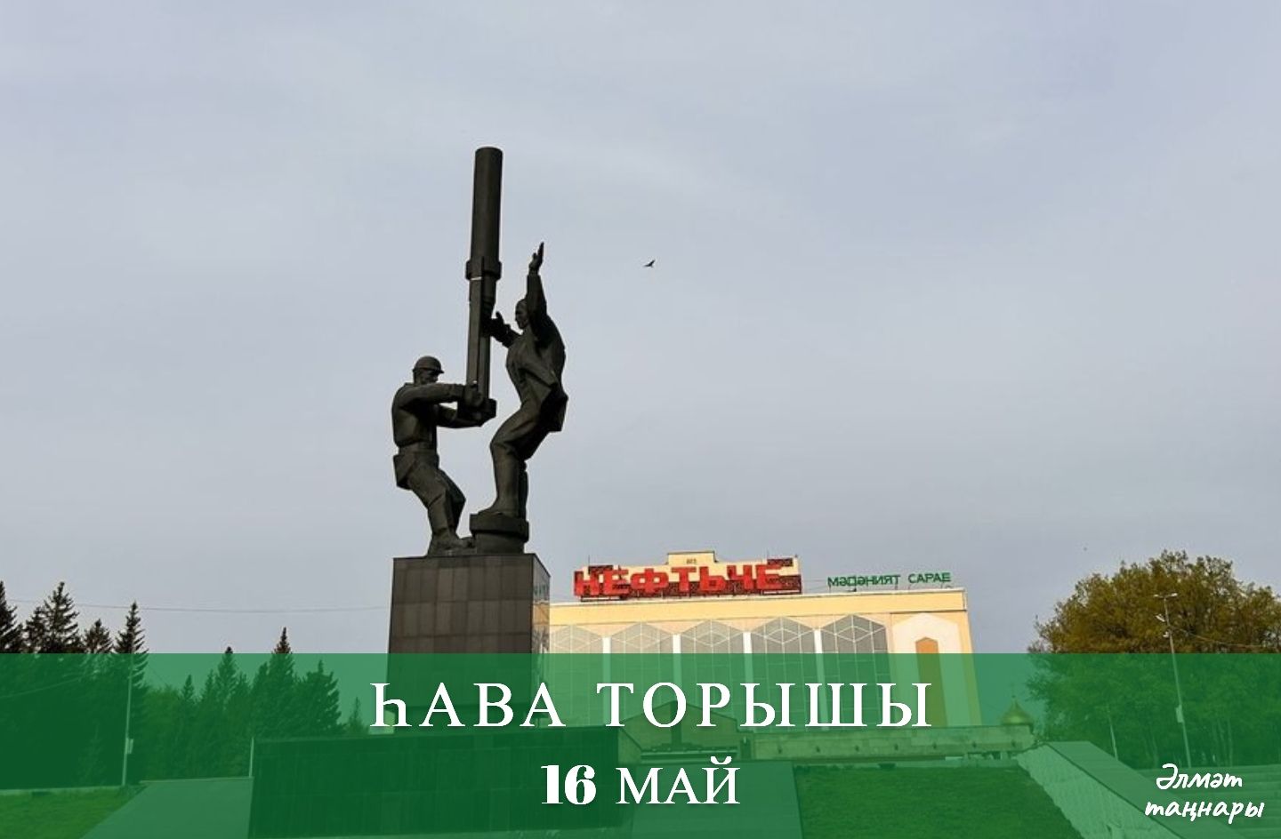 16 майга һава торышы