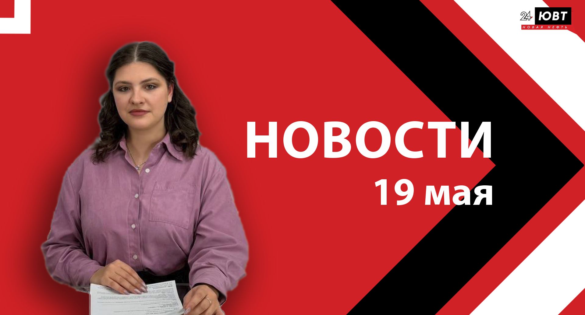 Новости ЮВТ-24 от 19 мая 2026 года