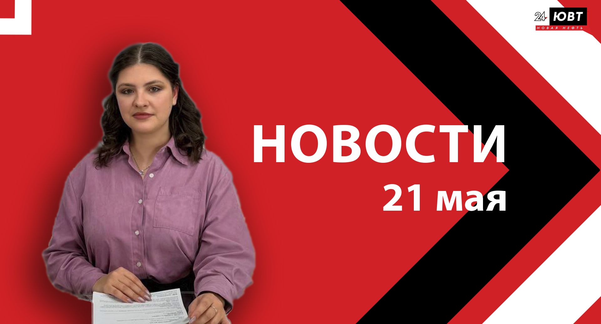 Новости ЮВТ-24 от 21 мая 2026 года