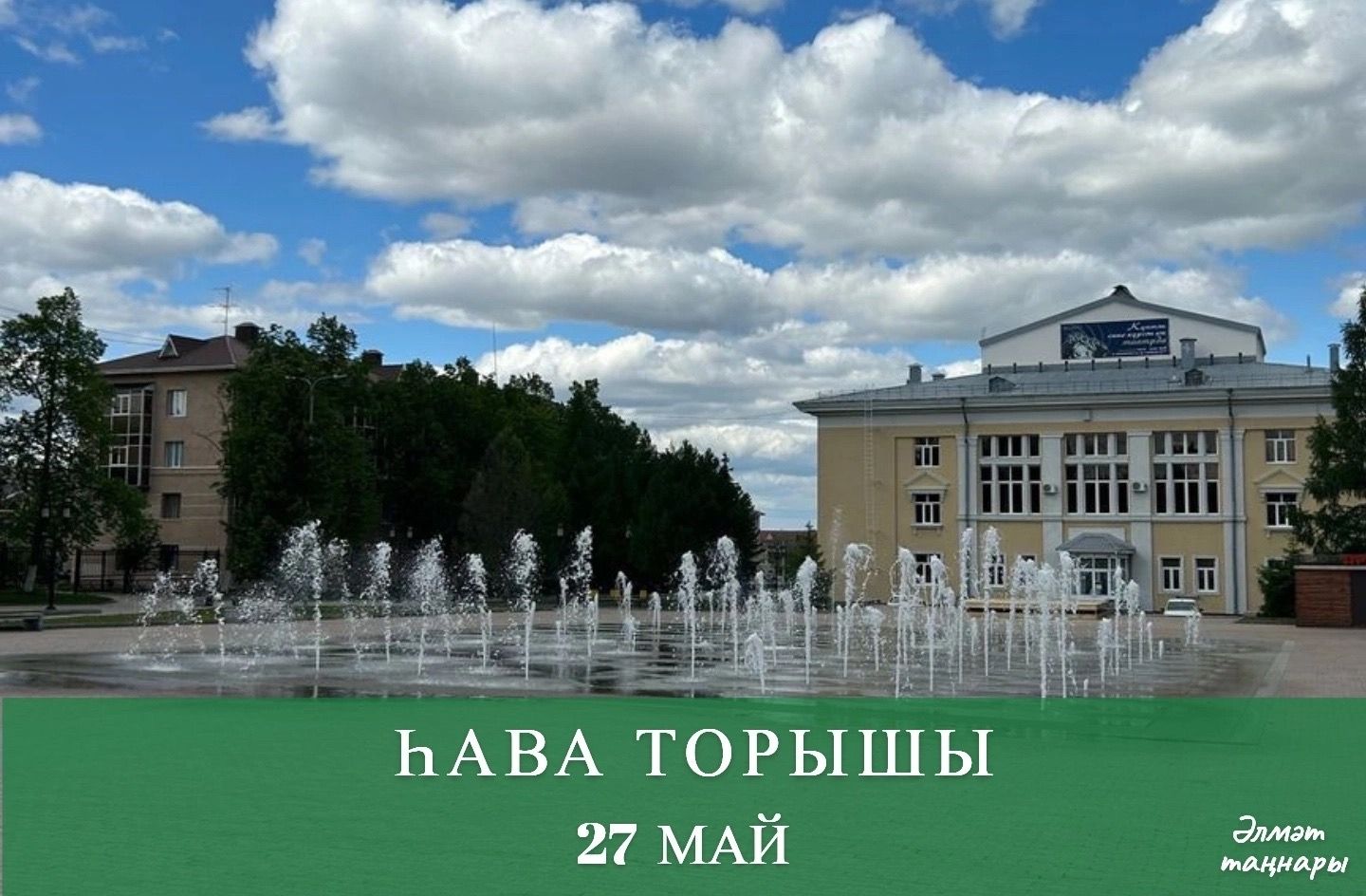 27 майга һава торышы