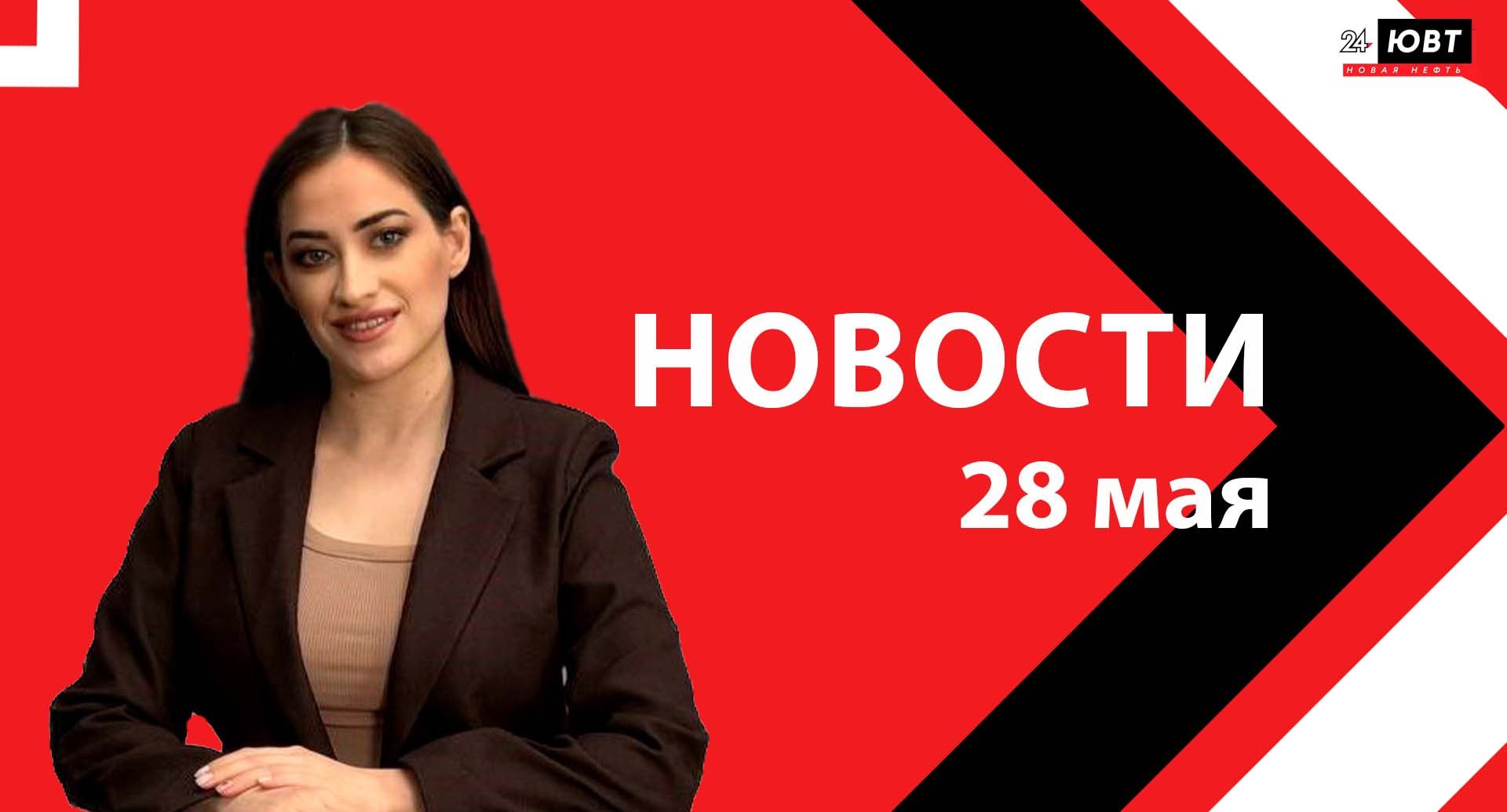 Новости ЮВТ-24 от 28 мая 2026 года