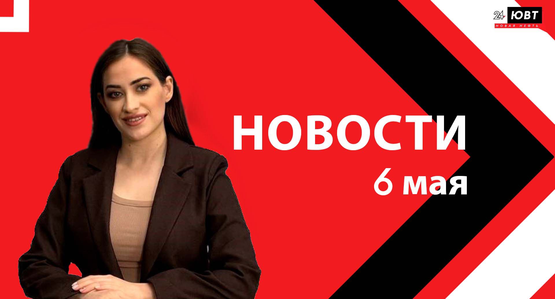 Новости ЮВТ-24 от 6 мая 2026 года