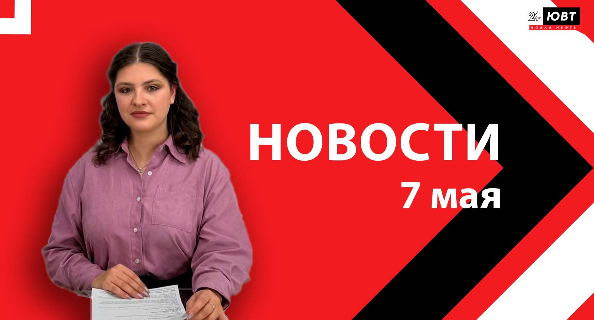 Новости ЮВТ-24 от 7 мая 2026 года