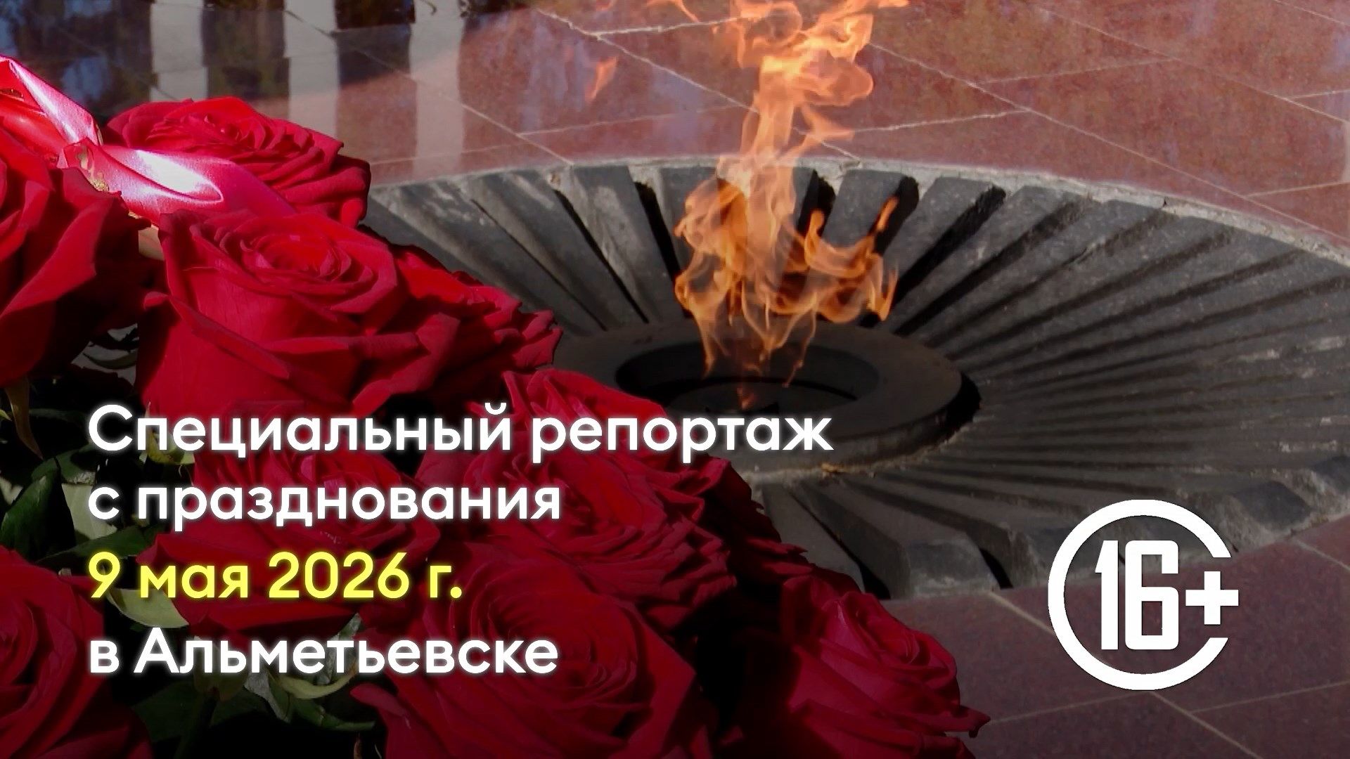 Специальный репортаж с празднования 9 мая 2026 г. в Альметьевске