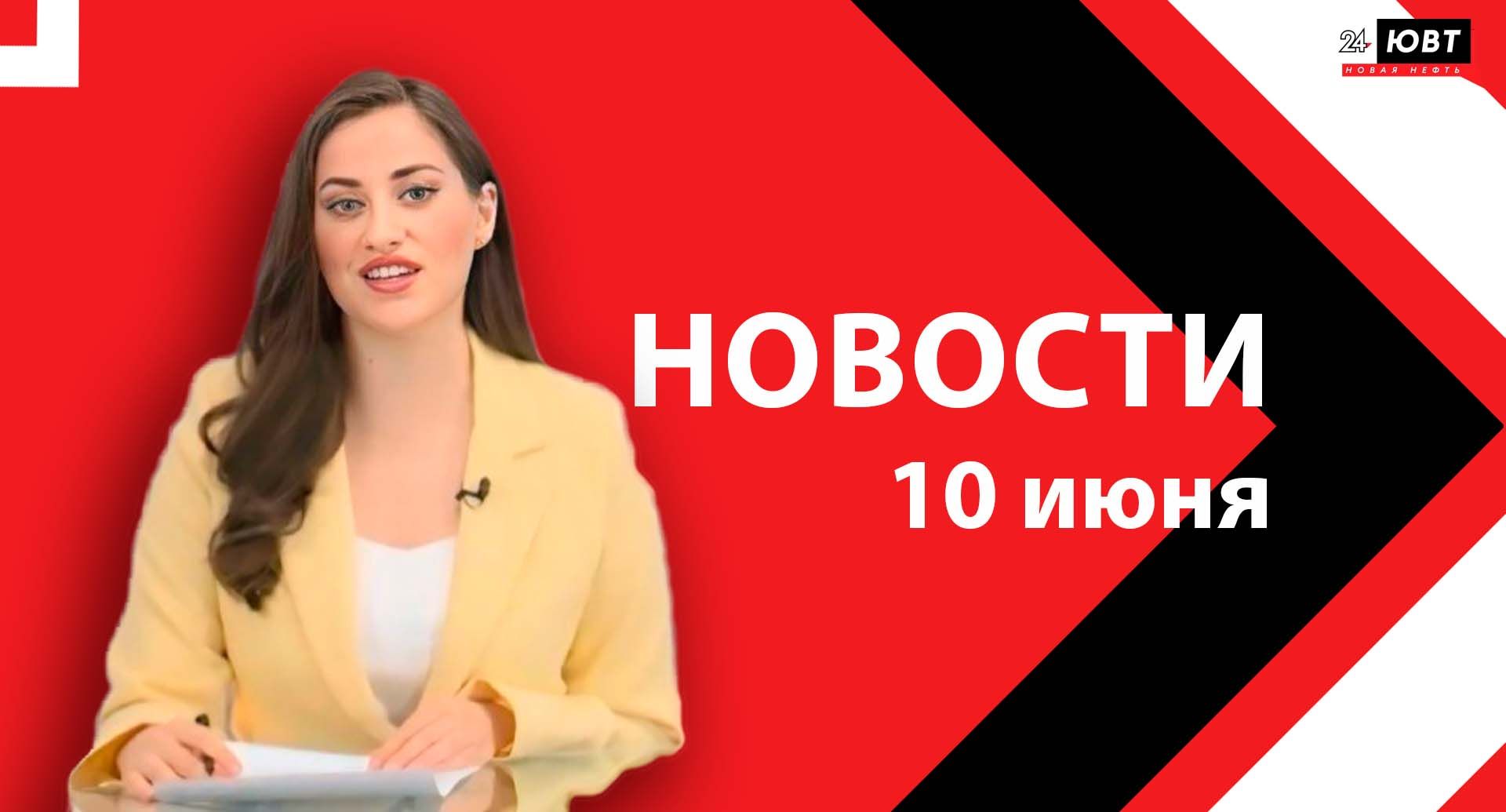 Новости ЮВТ-24 от 10 июня 2026 года