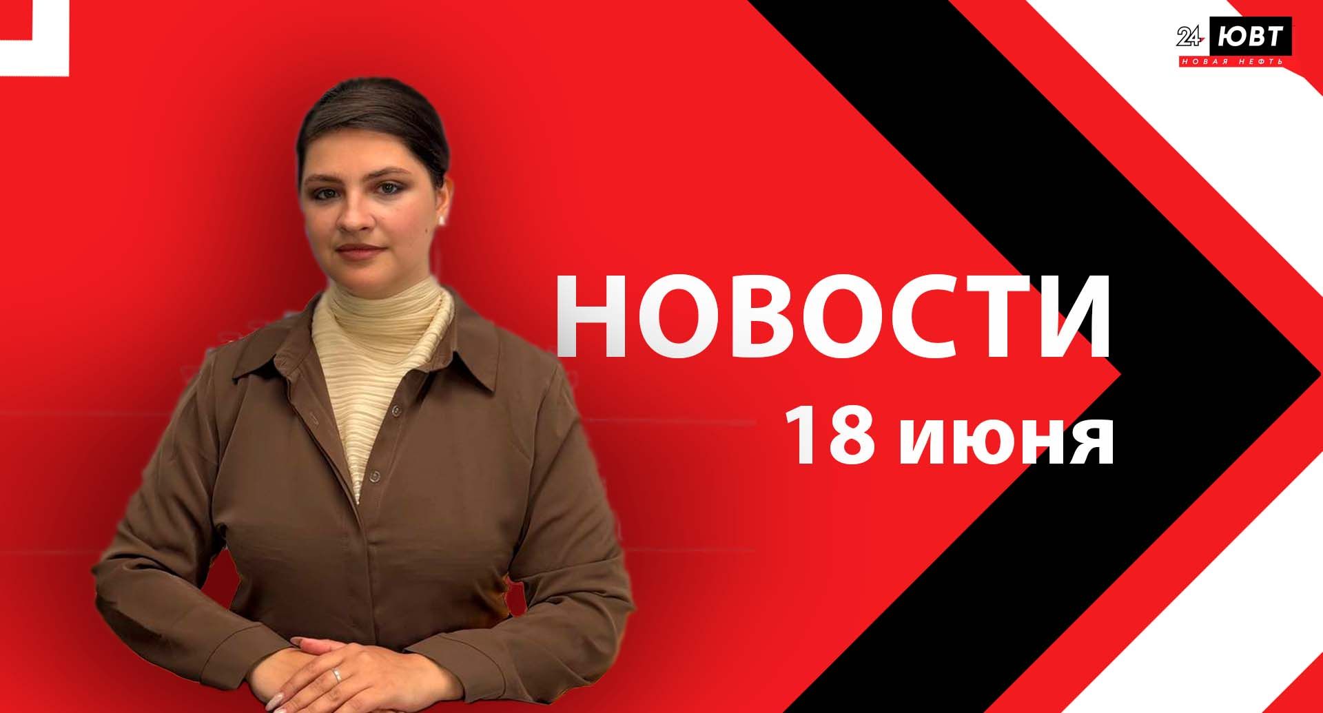 Новости ЮВТ-24 от 18 июня 2026 года